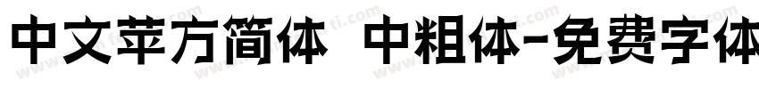 中文苹方简体 中粗体字体转换
